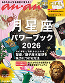 anan SPECIAL 月星座パワーブック2026