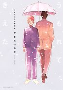【期間限定　試し読み増量版】やまだはるか短編集　うもれてきえた