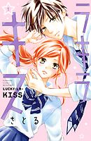 【期間限定　試し読み増量版】ラキラキス