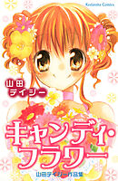 【期間限定　試し読み増量版】キャンディ・フラワー