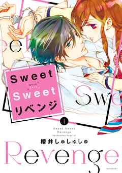【期間限定　試し読み増量版】Ｓｗｅｅｔ　Ｓｗｅｅｔ　リベンジ