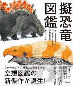 擬恐竜図鑑 新しく発見された、スシニギリス類の分類と生態