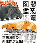 擬恐竜図鑑 新しく発見された、スシニギリス類の分類と生態