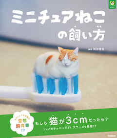 パンダの穴BOOKS ミニチュアねこの飼い方