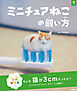 パンダの穴BOOKS ミニチュアねこの飼い方