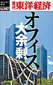 オフィス大余剰―週刊東洋経済ｅビジネス新書Ｎo.487