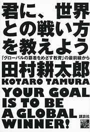 君に、世界との戦い方を教えよう　「グローバルの覇者をめざす教育」の最前線から