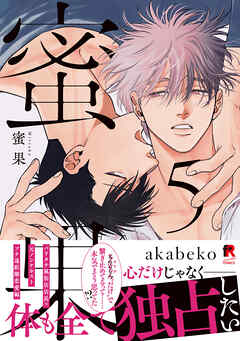 【期間限定　試し読み増量版】蜜果【単行本版】5（特典付き）