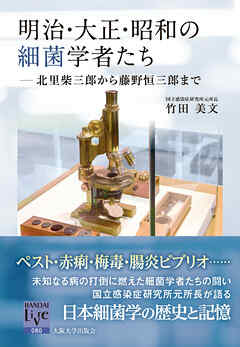 明治・大正・昭和の細菌学者たち：北里柴三郎から藤野恒三郎まで