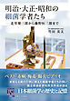 明治・大正・昭和の細菌学者たち：北里柴三郎から藤野恒三郎まで