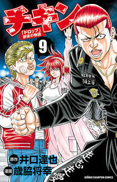 【期間限定　無料お試し版】チキン　「ドロップ」前夜の物語