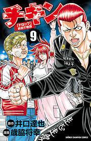 【期間限定　無料お試し版】チキン　「ドロップ」前夜の物語