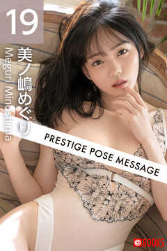 PRESTIGE POSE MESSAGE 美ノ嶋めぐり19
