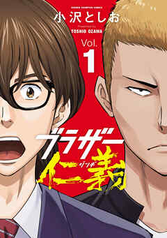 【期間限定　無料お試し版】ブラザー仁義