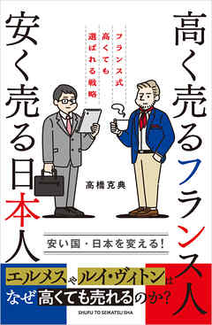 高く売るフランス人 安く売る日本人