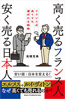 高く売るフランス人 安く売る日本人