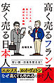 高く売るフランス人 安く売る日本人