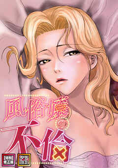 風俗嬢の不倫【特別修正版】【タテヨミ】(8)