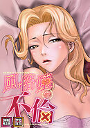 風俗嬢の不倫【特別修正版】【タテヨミ】(15)