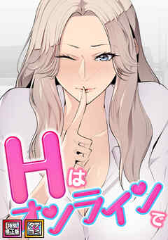 Hはオンラインで【特別修正版】【タテヨミ】(19)