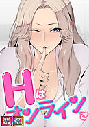 Hはオンラインで【特別修正版】【タテヨミ】(19)