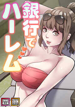 銀行でハーレム【特別修正版】【タテヨミ】(27)
