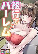 銀行でハーレム【特別修正版】【タテヨミ】(27)