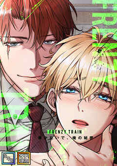 Frenzy Train～暴かないで、俺の秘密～【全年齢版】【タテヨミ】(5)