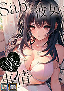 Sab(サブ)な彼女の裏事情【全年齢版】【タテヨミ】(12)