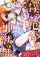 僕の厄介な神獣様～いい子にしてないとご褒美あげないよ？【タテヨミ】(26)
