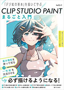 CLIP STUDIO PAINT まるごと入門　「デジ絵の基本」を描いて学ぶ