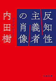 反知性主義者の肖像