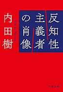 反知性主義者の肖像