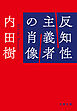 反知性主義者の肖像