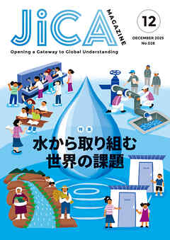 JICA Magazine　2025年12月号：水