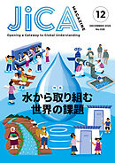 JICA Magazine　2025年12月号：水
