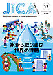 JICA Magazine　2025年12月号：水