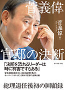 菅義偉 官邸の決断