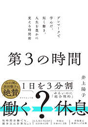 第３の時間　デンマークで学んだ、短く働き、人生を豊かに変える時間術