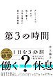 第３の時間　デンマークで学んだ、短く働き、人生を豊かに変える時間術