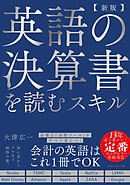 【新版】英語の決算書を読むスキル