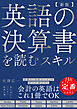 【新版】英語の決算書を読むスキル