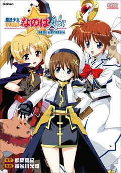 魔法少女リリカルなのはA’s 新装版