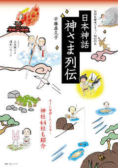 NHK趣味どきっ！MOOK　日本神話　神さま列伝