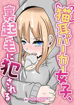 猫耳パーカー女子、裏起毛に犯される