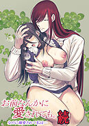 お前なんかに愛されても。（白抜き版） 続 なのに溺愛されて私は…