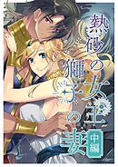 熱砂の女王 獅子の妻【R-18版】【合冊版】 中編