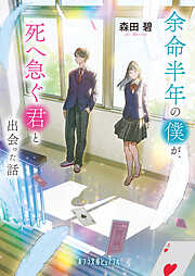 余命半年の僕が、死へ急ぐ君と出会った話