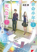 余命半年の僕が、死へ急ぐ君と出会った話