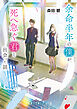 余命半年の僕が、死へ急ぐ君と出会った話